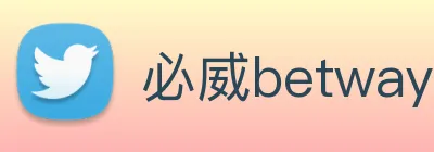 必威betway Logo